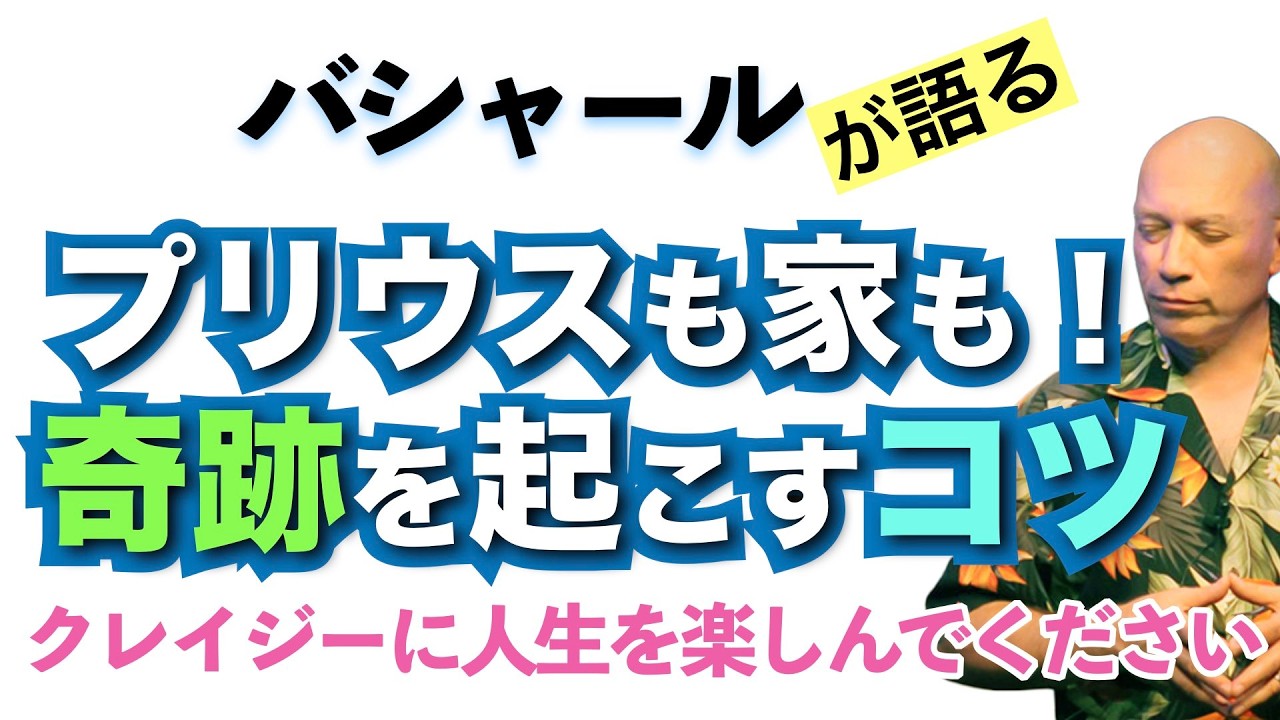 【バシャール】プリウスも家も！奇跡を起こすコツ！クレイジーに人生を楽しむ【日本語訳】 #音で聞くチャネリングメッセージ