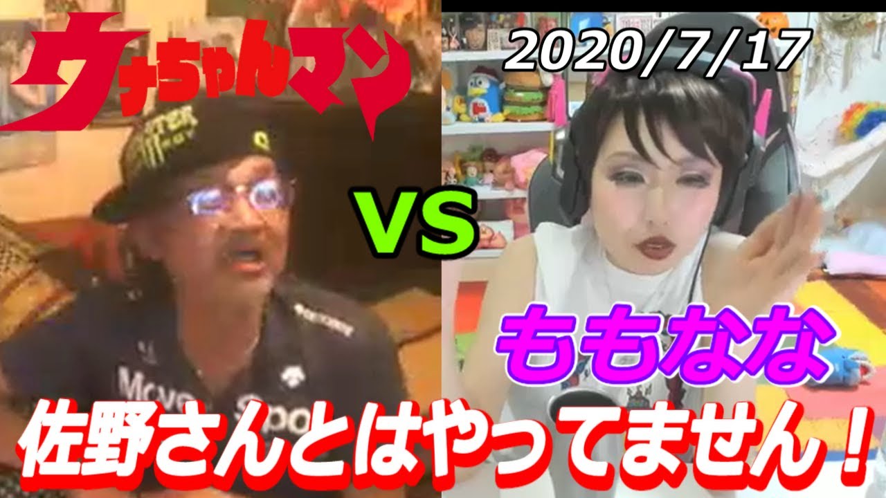 【ももなな】対【ウナちゃんマン】　佐野さんとはやってません！　2020年７月17日