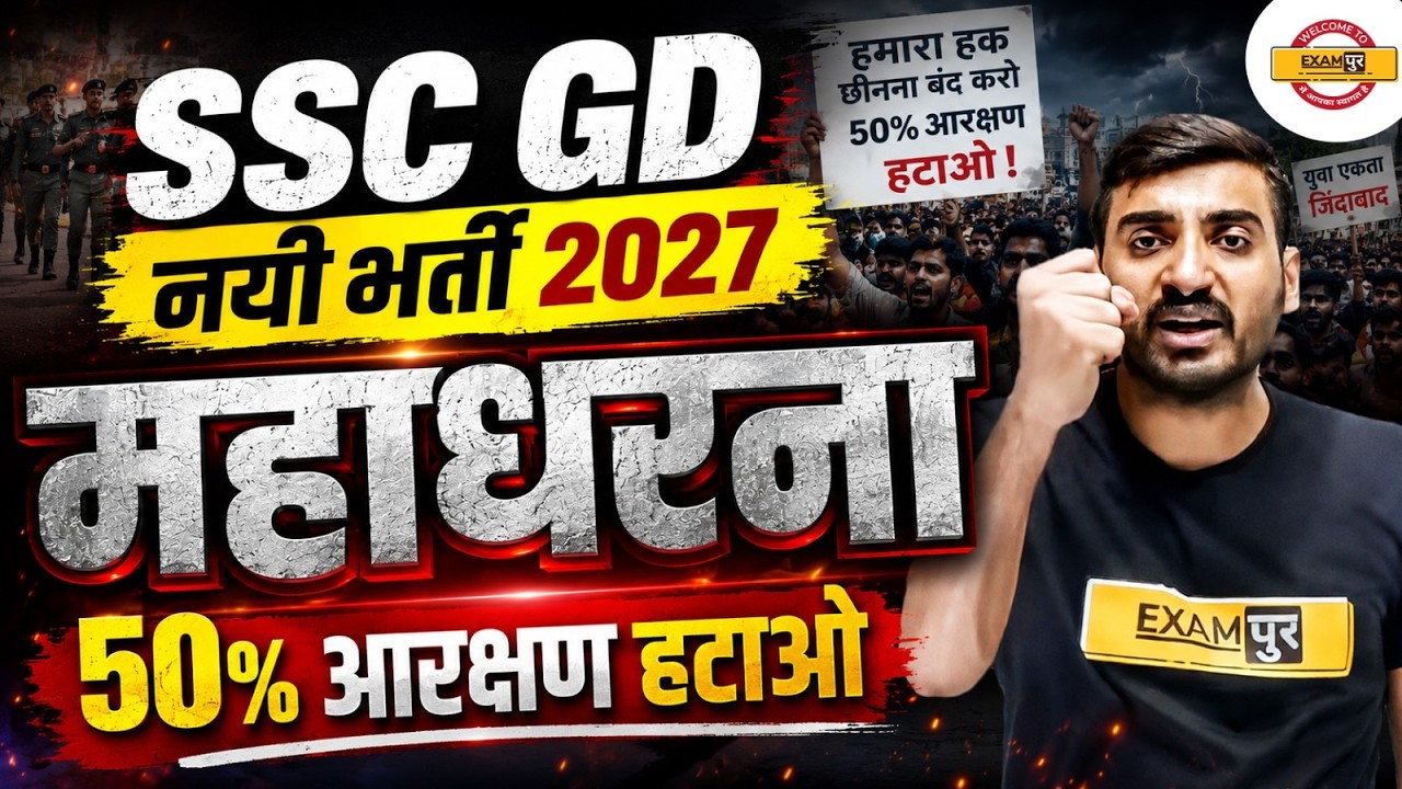 SSC GD 2027: 50% AGNIVEER आरक्षण के खिलाफ महासंग्राम! 🔥 | Twitter Campaign & Live Dharna