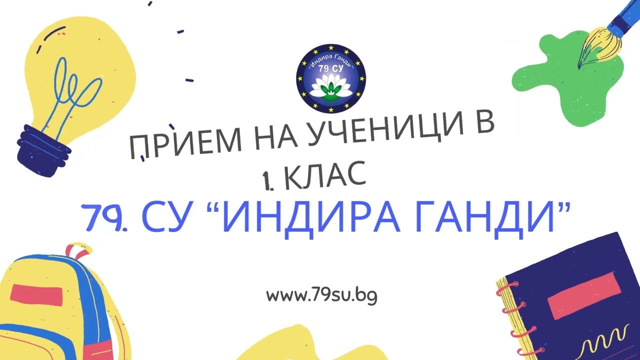 Прием на ученици в 1. клас
