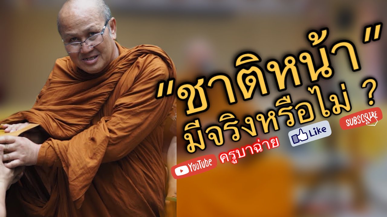 ชาติหน้ามีจริง หรือไม่? #พระสิ้นคิด  01/05/66