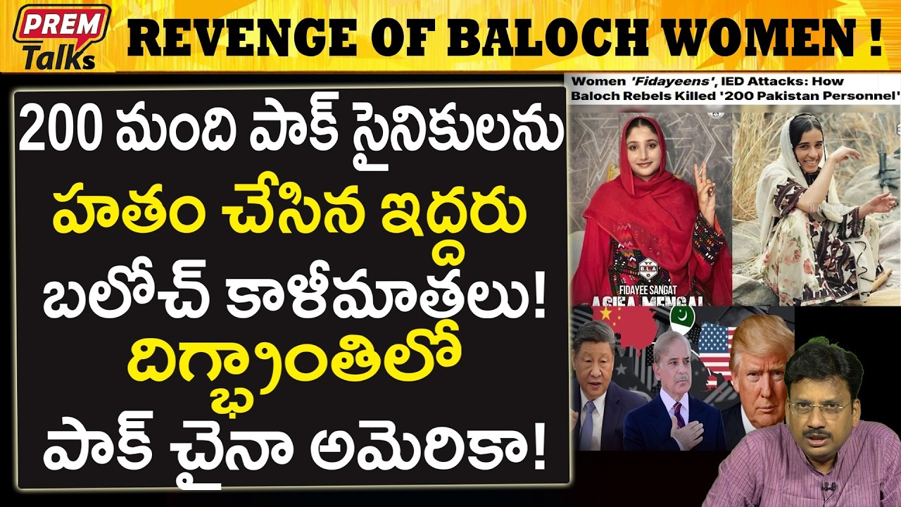200 పాక్ సైనికులు హ*తం..! బలోచ్ యుద్ధం..! Two Baloch Women Destroyed Pak Army! 200 Gone!