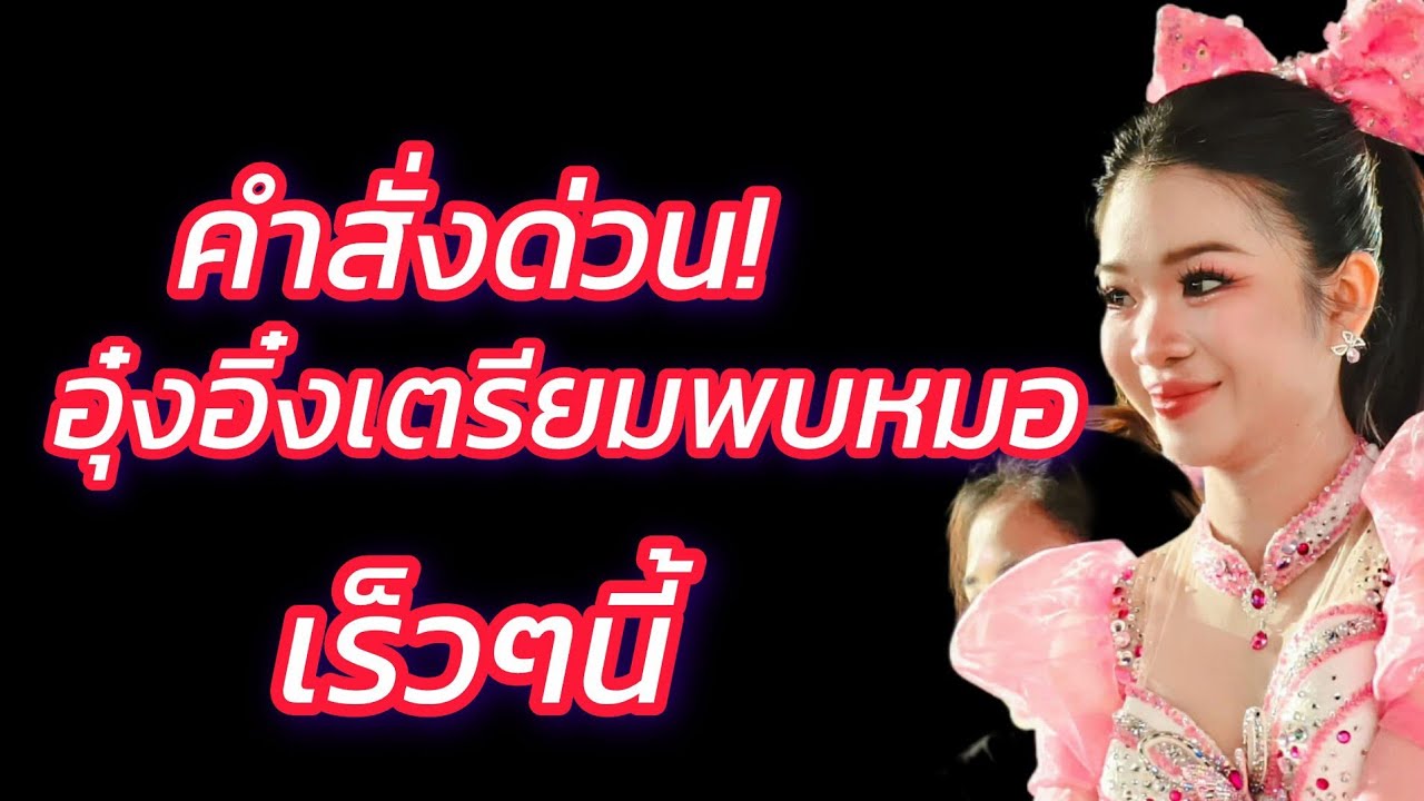 คำสั่งบอสโจอุ๋งอิ๋งต้องพบหมอด่วน!#อุ๋งอิ๋งเพชรบ้านแพง 