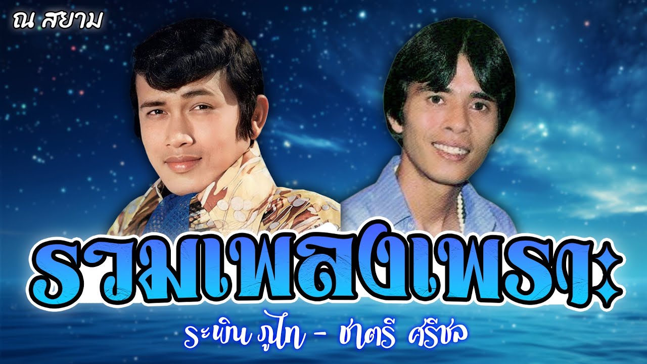รวมเพลงเพราะ | ระพิน ภูไท - ชาตรี ศรีชล | #คนสวยใจดำ #วอนแฟนเพลง #สาวผักไห่