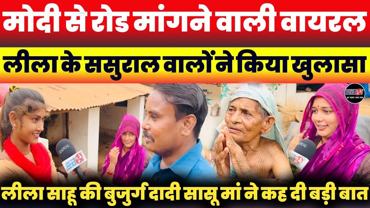 मध्य प्रदेश की Viral Lady Leela Sahu को ससुराल में कौन-कौन सपोर्ट करता है ।। कौन-कौन हैं ससुराल में?