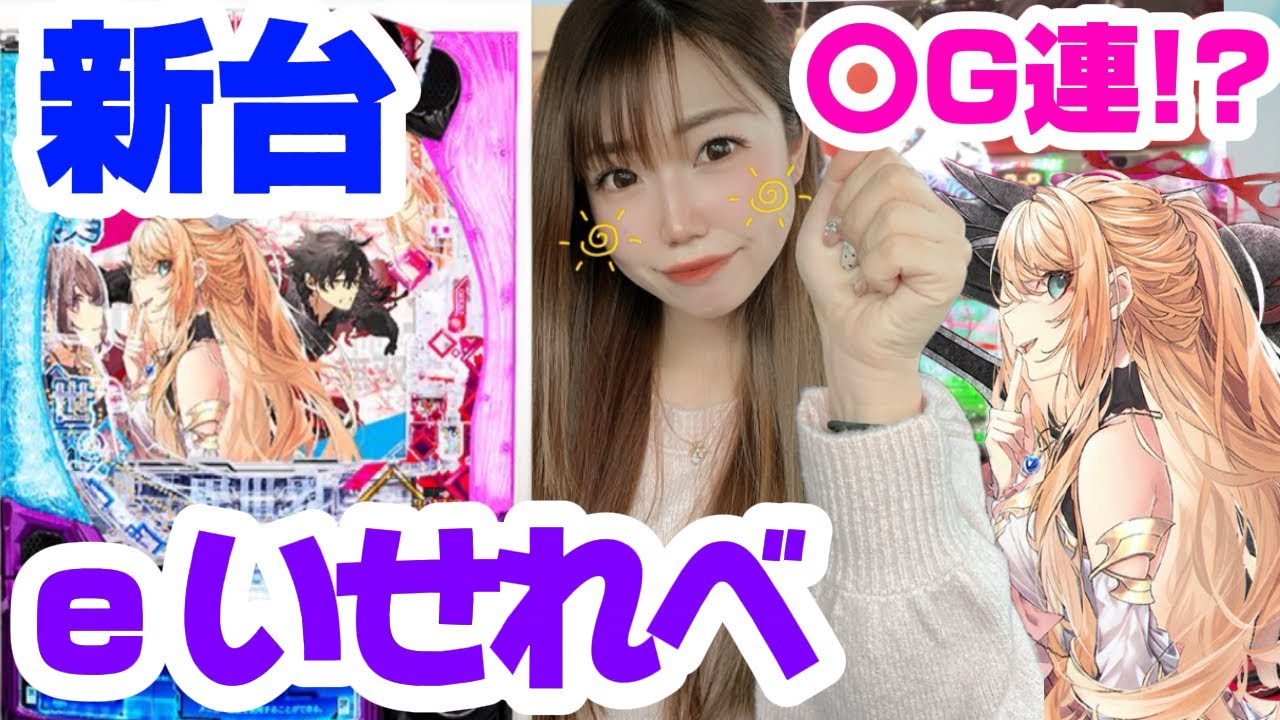 新台【eいせれべ】1G連無双！？🐰✨️【有栖萌のパチスロ人生史🐰】