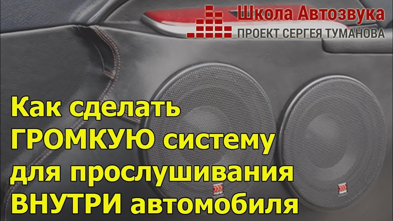 Как сделать ГРОМКУЮ систему для прослушивания ВНУТРИ автомобиля
