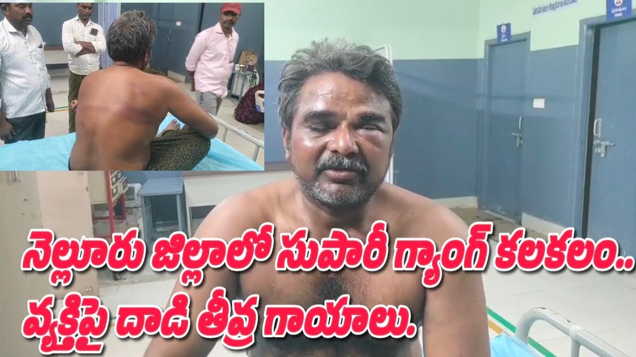 నెల్లూరు జిల్లాలో రైతు పై దాడి చేసిన సుపారీ గ్యాంగ్..Supari gang attacks farmer in Nellore district
