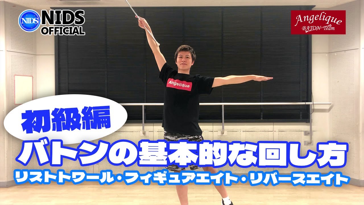 【バトン】初級編 | バトンの基本的な回し方 [NIDS×Angelique]