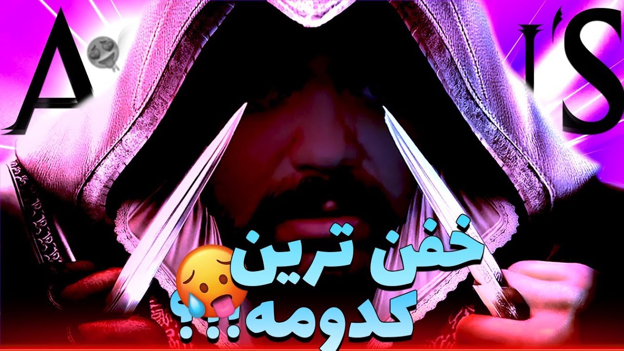 بهترین نسخه های Assassin's Creed کدومه ؟ 🧐
