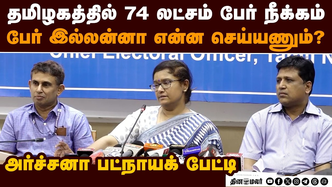🔴Live: தலைமை தேர்தல் அதிகாரி அர்ச்சனா பட்நாயக் பேட்டி