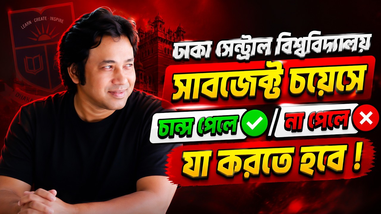 DCU সাবজেক্ট চয়েস চান্স পেলে-না পেলে করনীয় | DCU Choice 2026| DCU মেরিট ২০২৬- চান্স পেলে- না পেলে ?