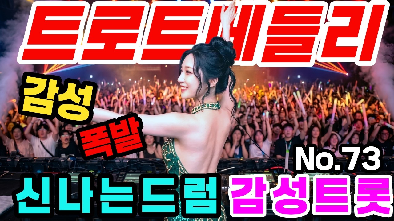 신나는텐션 감성 트로트 댄스메들리 NO.73 트로트 #트로트메들리＃트로트 모음 #미스트롯 #100곡 #최신트로트 #트로트인기가요 #임영웅 #텐션업 #반복재생