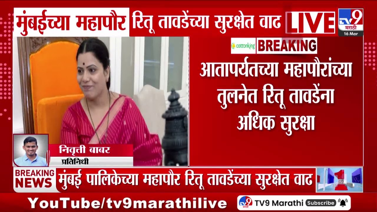 Ritu Tawde | मुंबईच्या महापौर रितु तावडेंच्या सुरक्षेत वाढ | Security