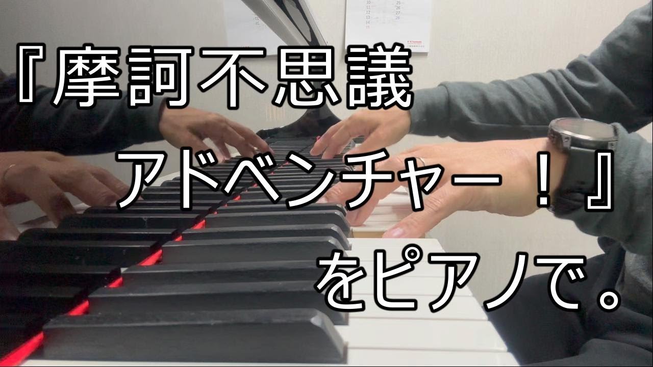 『摩訶不思議アドベンチャー！』をピアノで。初代のドラゴンボールOPテーマ。