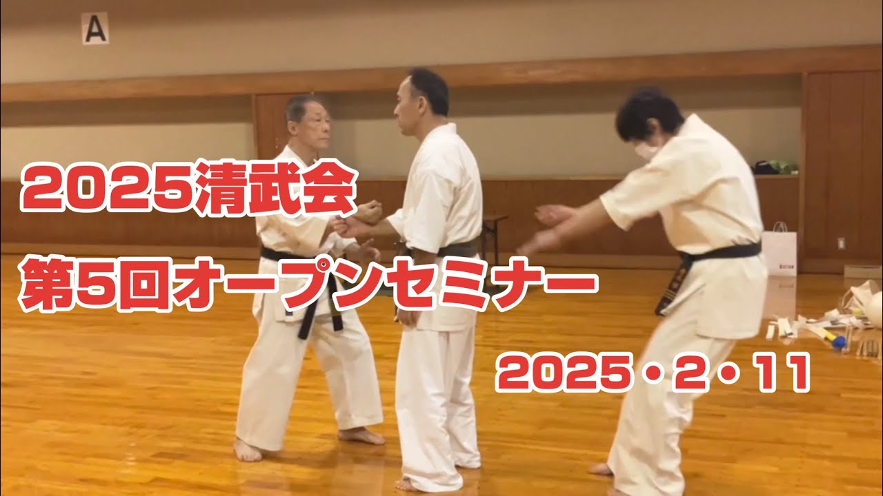 2025清武会第５回オープンセミナー　武術の共通の原理に迫る　誘いと崩し