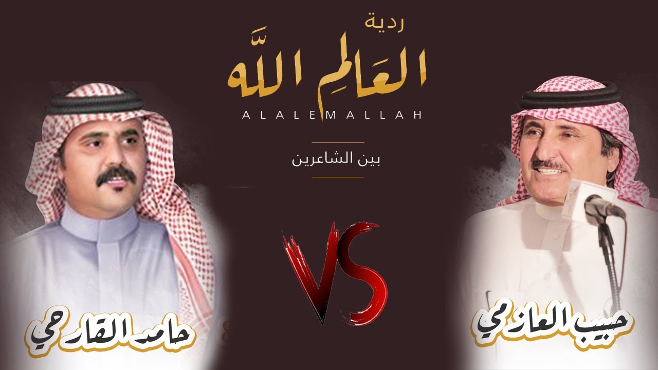 ردية العالِم الله | حبيب العازمي & حامد القارحي | شبل سفيان - فايز الدوسري |2022 4K