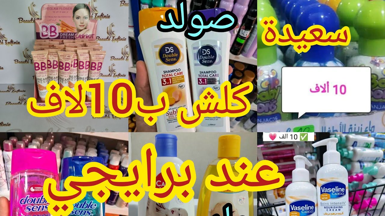 #خبر_عاجل تحطيم أسعار كوسميتيك عند محل برايجي ولاية#سعيدة 