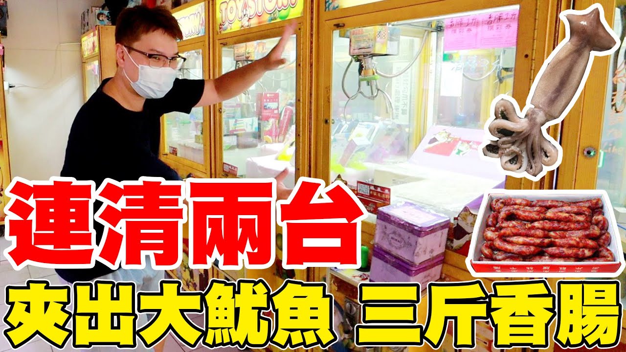 這次竟然不到1000元連清兩台娃娃機 夾出大魷魚三斤香腸替中秋節備貨【Bobo TV】#277 claw machine クレーンゲーム