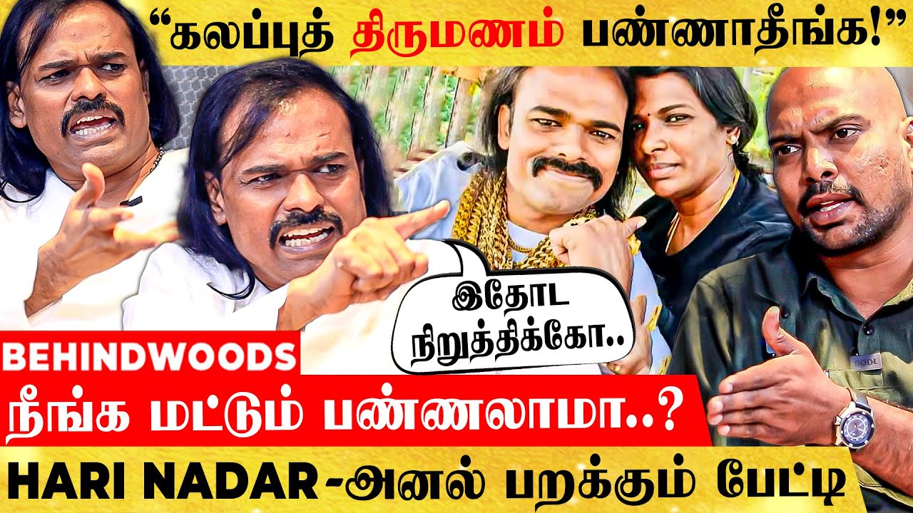 மஞ்சு என்ன உங்க சமூகமா? கலப்புத்திருமணத்தை எதிர்ப்பது ஏன்? ஹரி நாடார் VS ANCHOR🔥 - காரசார பேட்டி