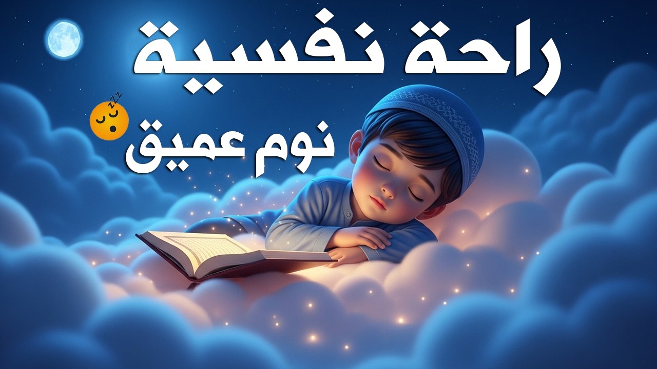 قرآن كريم للمساعدة على نوم عميق بسرعة - قران كريم بصوت جميل جدا جدا قبل النوم 😌🎧 راحة نفسية لا توصف,