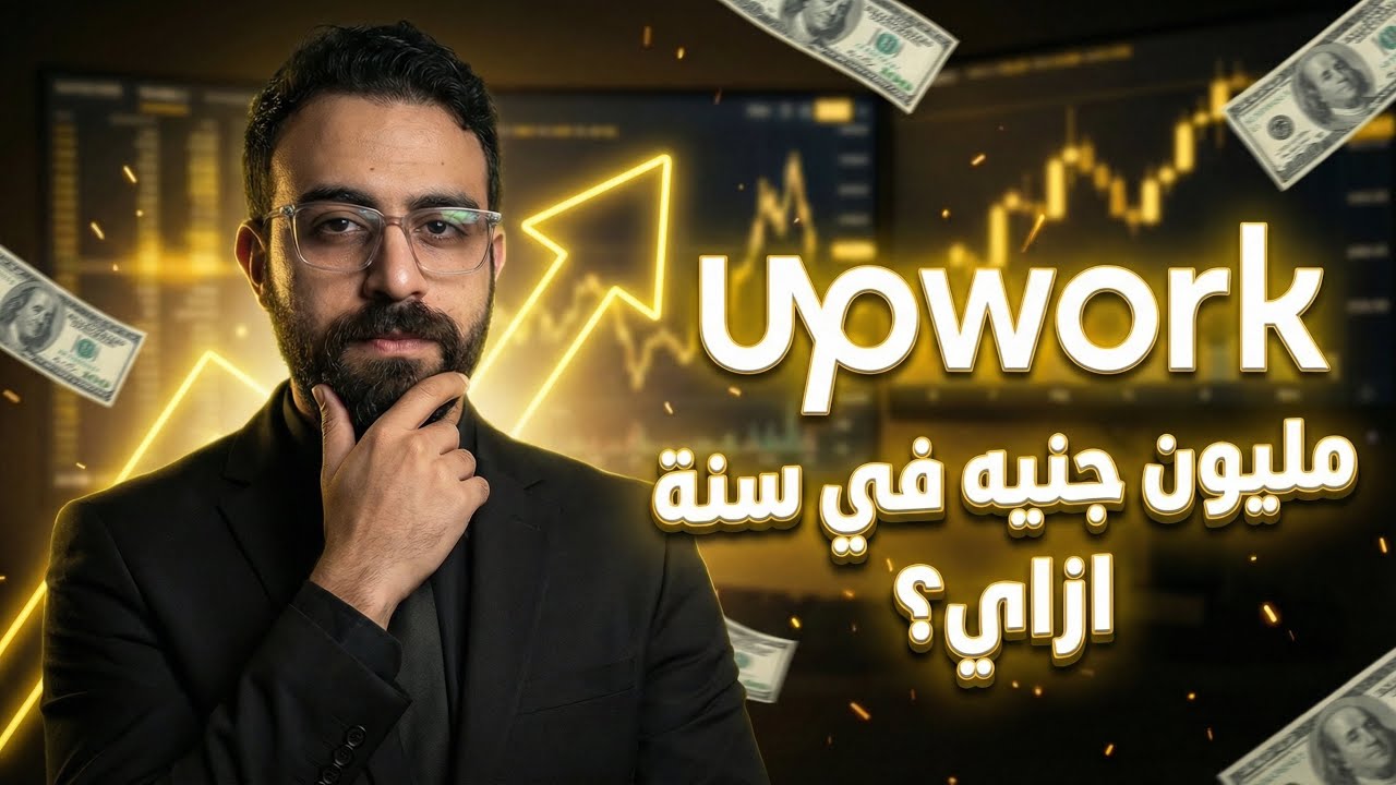 إزاي عملوا أول مليون جنيه🤯؟ تفصيص بروفايلات ناس حقيقية🔥