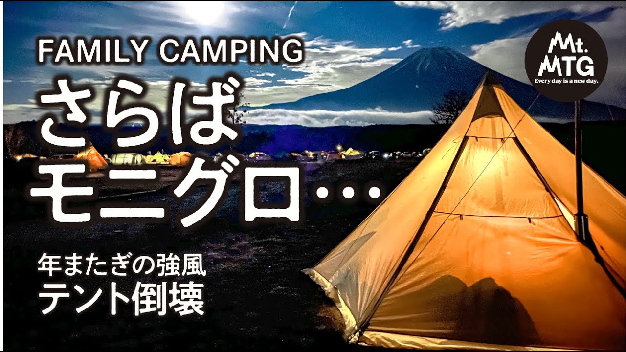 【ふもとっぱら強風ファミリーキャンプ】さらばモーニンググローリーTC 【年越し】【テント倒壊】