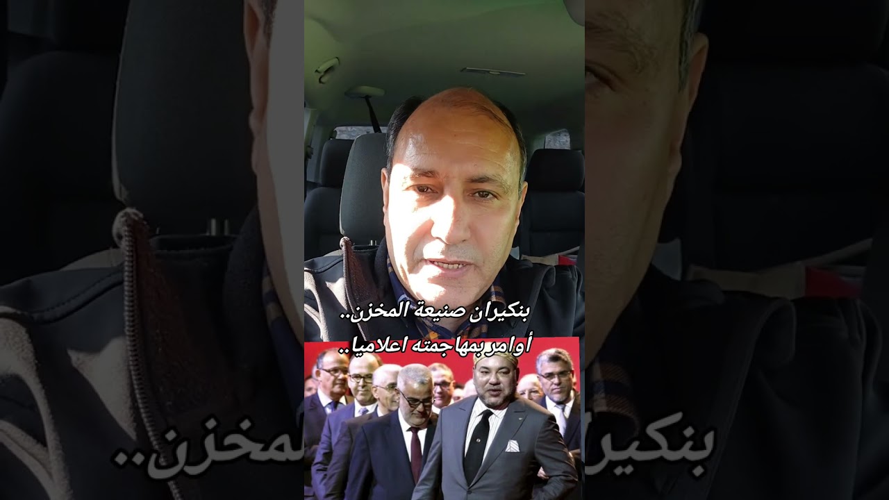 بنكيران صنيعة المخزن..أوامر بمهاجمته اعلاميا..