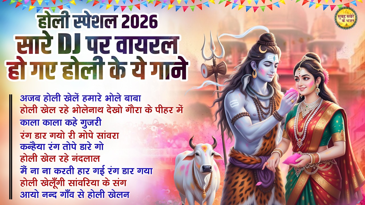 DJ Holi Special 2026 | Shiv Shankar Holi Song | Top 10 Shiv Holi Bhajan | Bhole Baba Ke Holi Bhajan