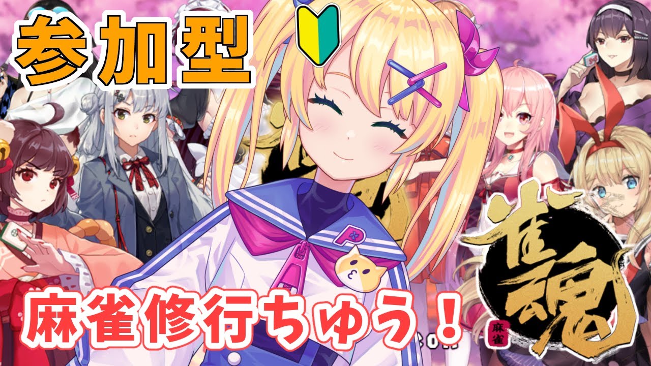 【参加型！雀魂 -じゃんたま-】初心者🔰だけどみんなとあそびたい！【歌枝小風/新人Vtuber】
