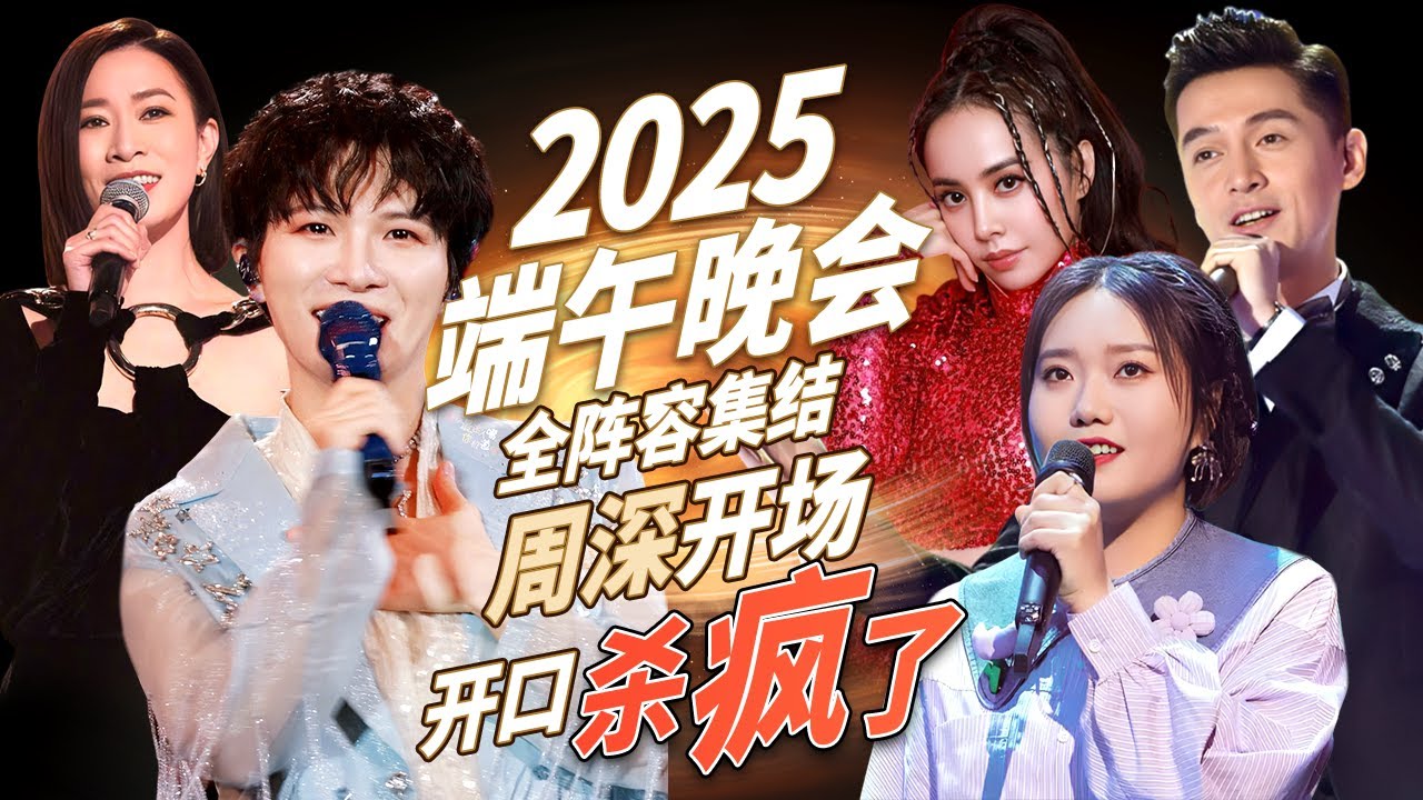 2025端午晚会全阵容集结! 周深《大鱼》一开口就杀疯了! 李雪琴不讲脱口秀, 烟嗓唱歌太催泪, 蔡依林金曲大合唱! #周深 #李雪琴 #蔡依林 #胡歌 #佘诗曼