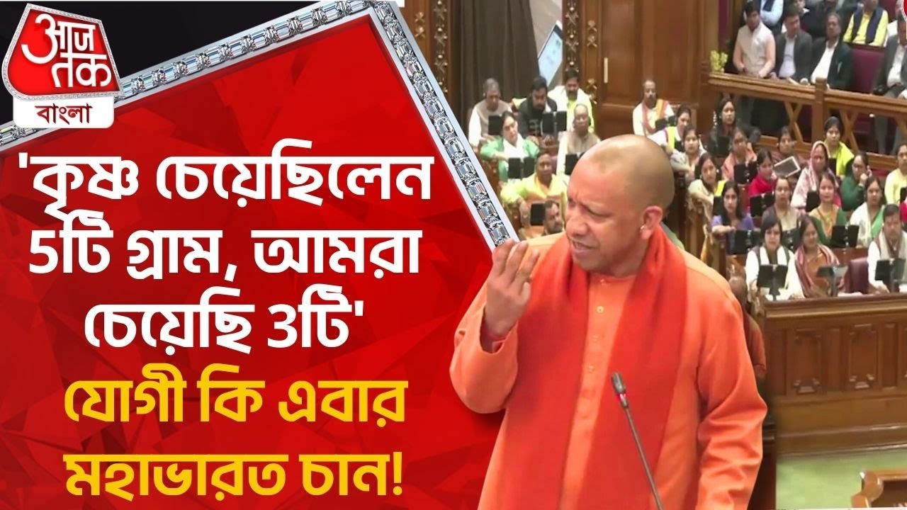 'কৃষ্ণ চেয়েছিলেন 5টি গ্রাম, আমরা চেয়েছি 3টি'যোগী কি এবার মহাভারত চান! Yogi Adityanath