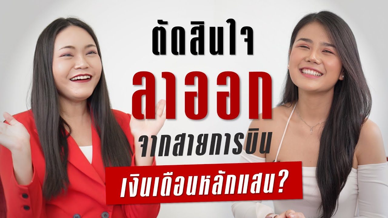 ตัดสินใจลาออกจากสายการบินที่ได้เงินเดือนหลักแสน | Takeoff Talks EP.8