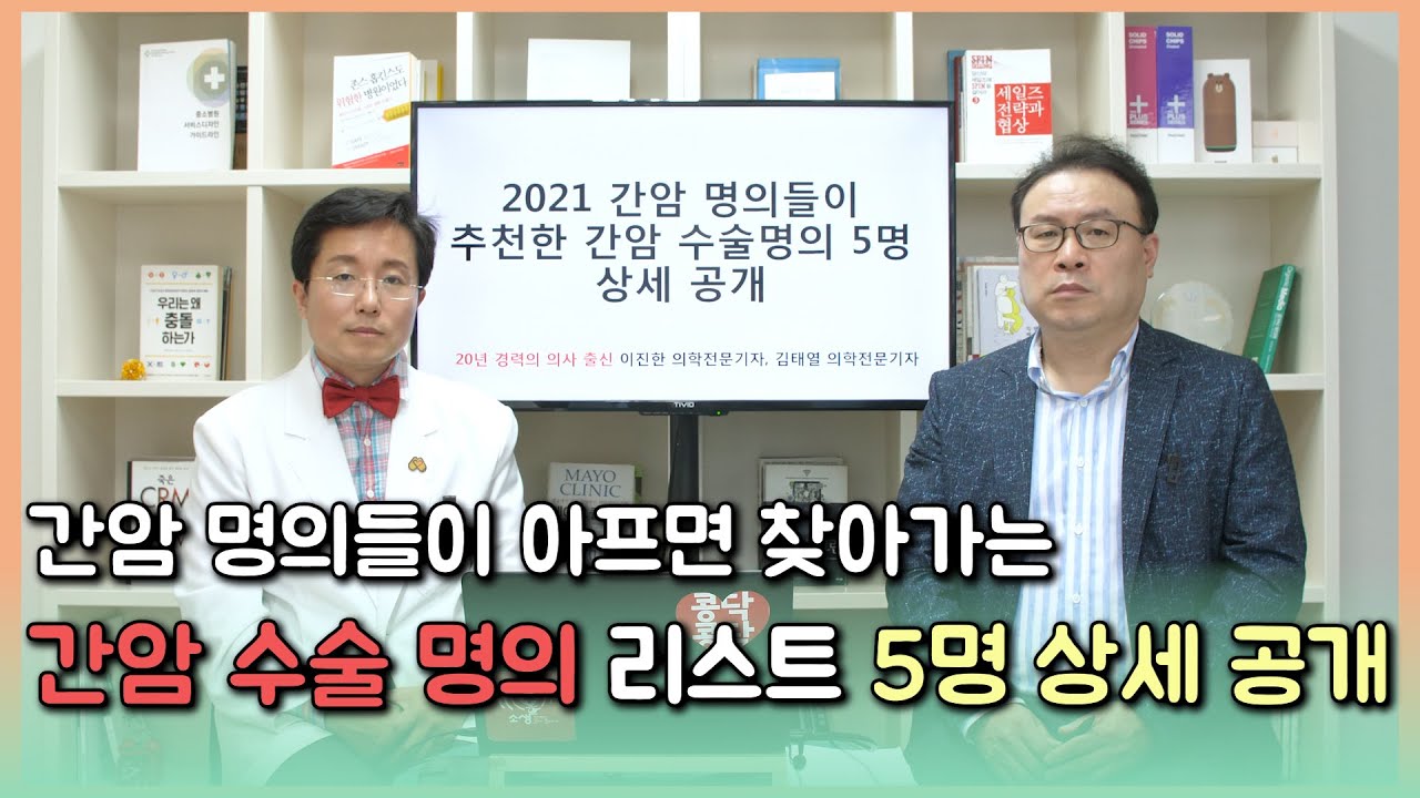 [암명의들이 추천한 암명의 폐암편] 2021년 명의가 간암에 걸렸을 때 믿고 찾아가는 간암 수술 명의들 상세 프로필 공개
