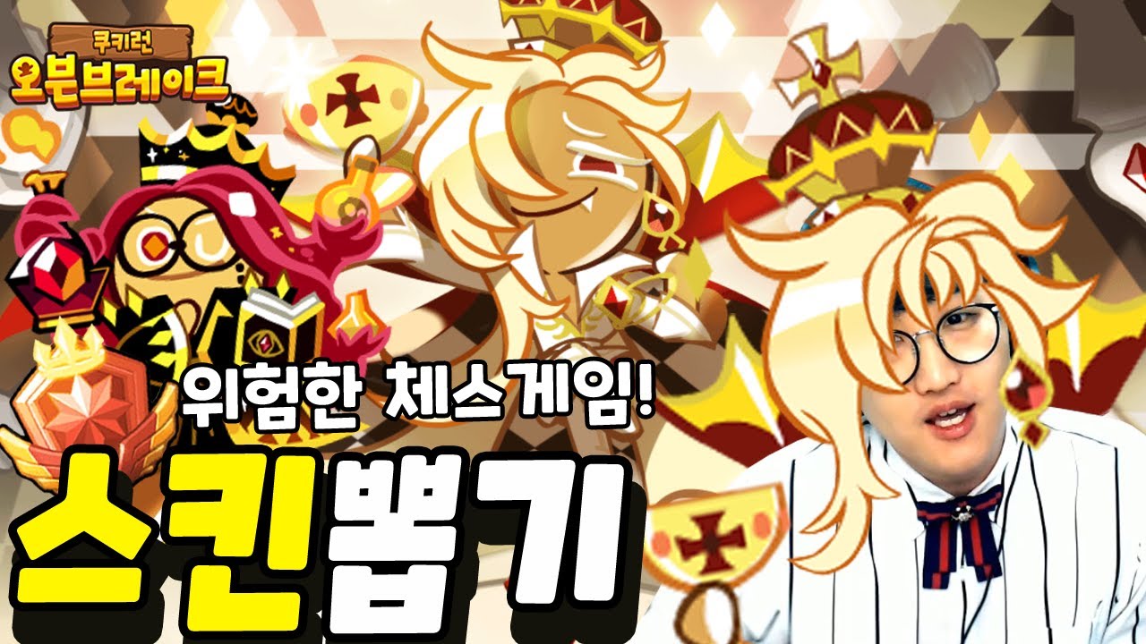 신규 뱀파이어맛쿠키+연금술사맛쿠키 스킨뽑기!