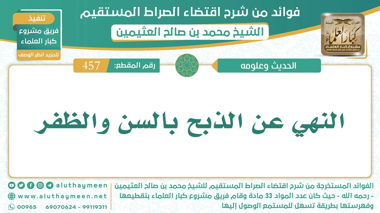 457- النهي عن الذبح بالسن والظفر - الشيخ ابن عثيمين