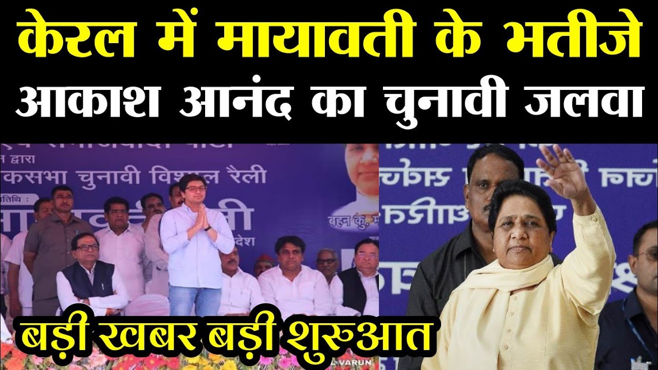 केरल में Mayawati के भतीजे Akash Anand का जलवा .. | B Mission TV