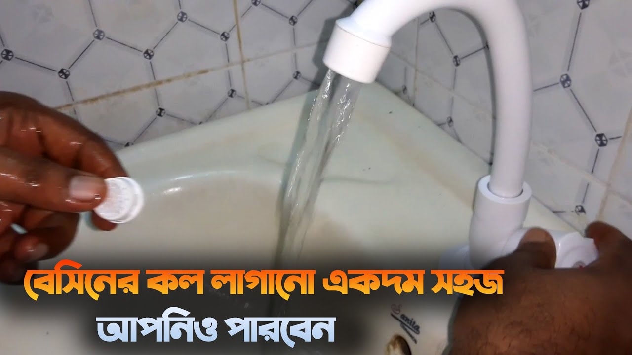 আপনি নিজেই পারবেন আপনার বেসিনের কল লাগাতে!