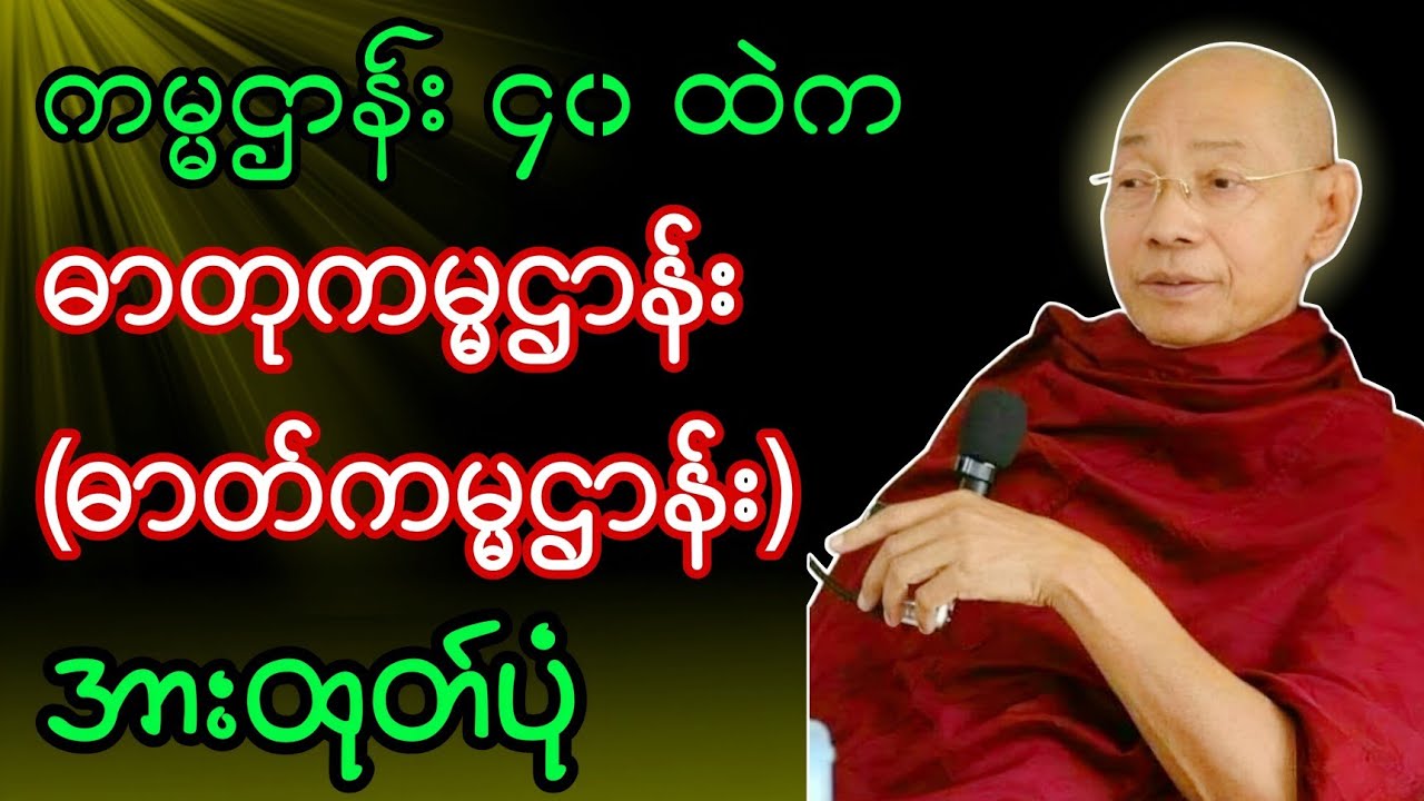 ကမ္မဌာန်း ၄၀ ထဲက ဓာတုကမ္မဌာန်း(ဓာတ်ကမ္မဌာန်း) အားထုတ်ပုံ