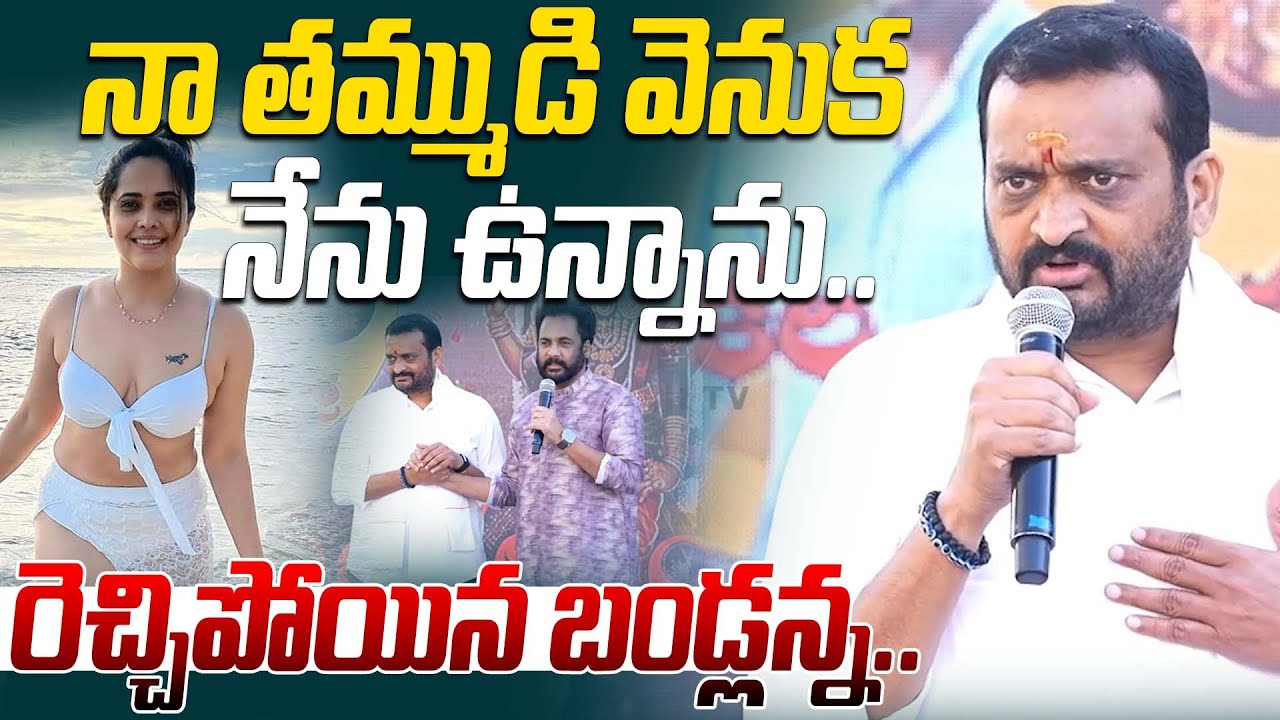 నా తమ్ముడి వెనుక నేను ఉన్నాను.. రెచ్చిపోయిన బండ్లన్న.. | Bandla Ganesh Shocking Comments