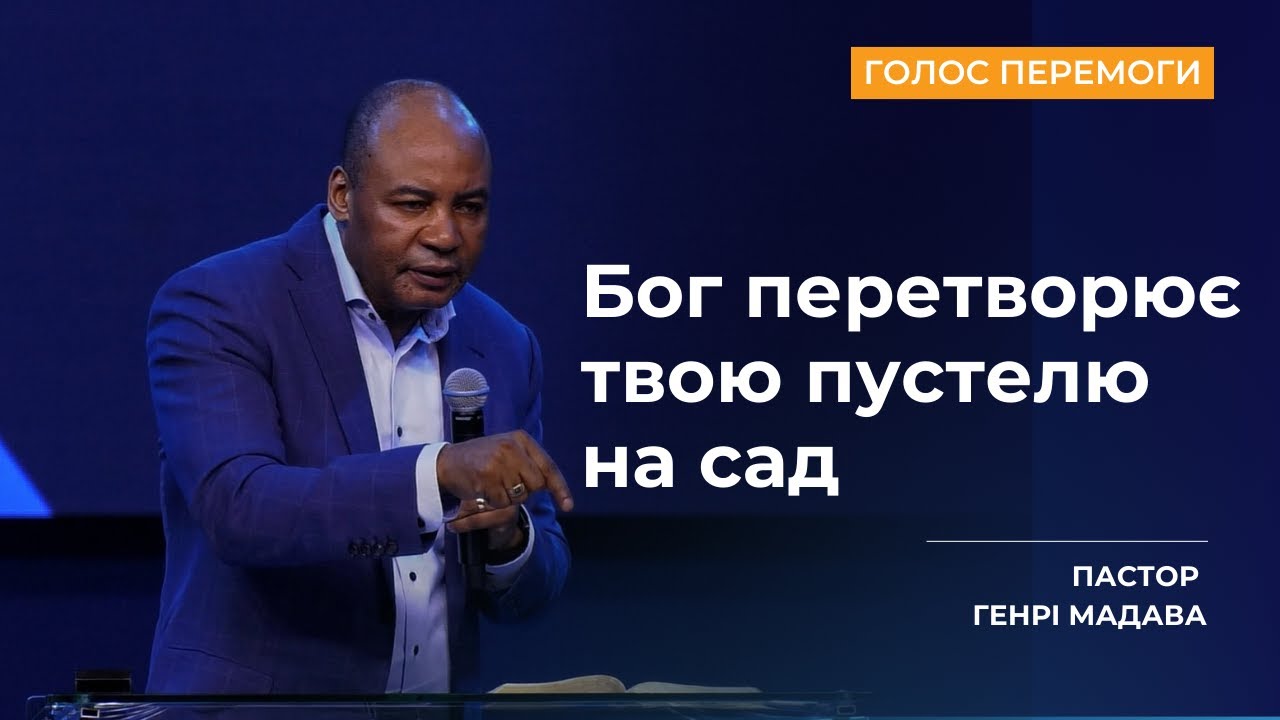 Бог перетворює твою пустелю на сад - Пастор Генрі Мадава