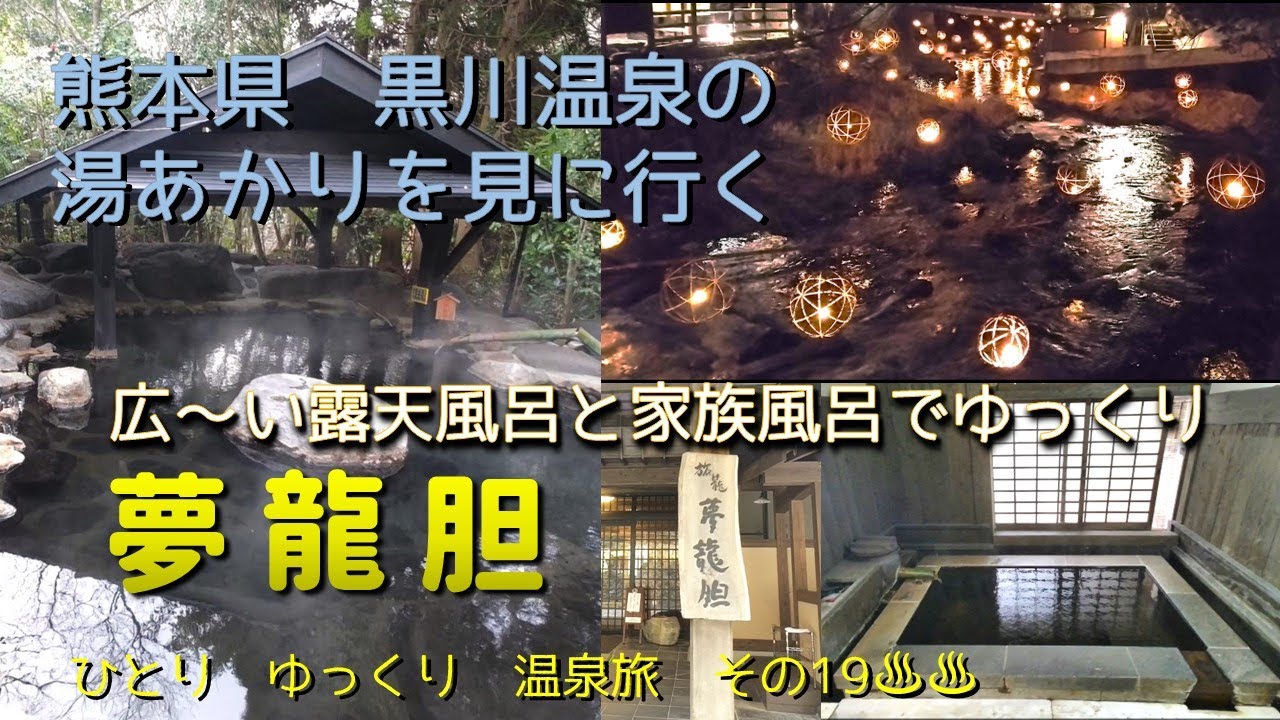 ひとり　ゆっくり　温泉旅　その19［熊本県　黒川温泉　夢龍胆］　～ 終了間際の「湯あかり」を見に行ってきましたよ ～