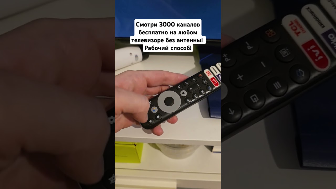 Смотри 3000 каналов бесплатно на любом телевизоре без антенны! Рабочий способ! #телевизор #лайфхаки