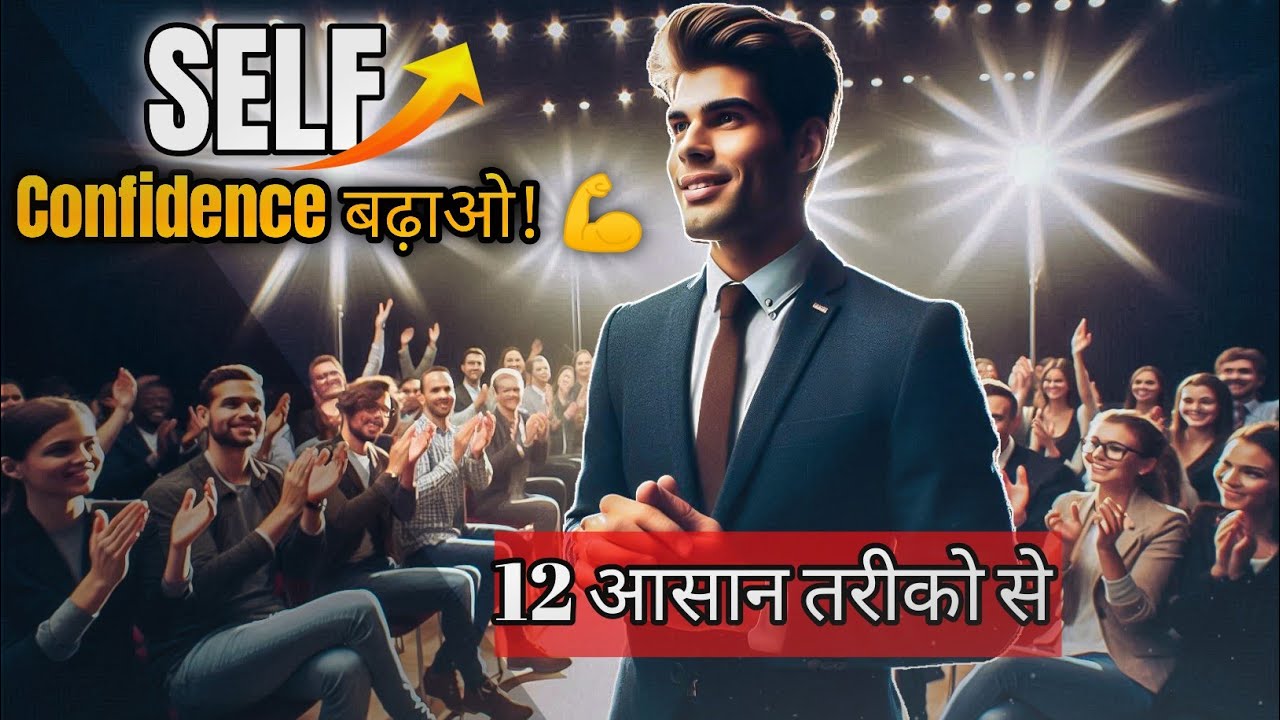 “12 तरीके जो आपका Confidence बदल देंगे 🔥 | Motivation in Hindi”