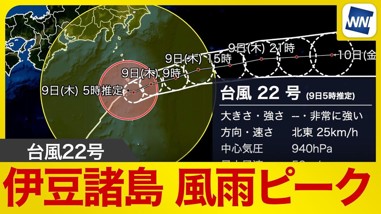 【台風22号最新情報】台風22号は伊豆諸島を通過中　八丈島では最大瞬間風速50mを超える暴風　風雨のピーク／9日(木)3時現在