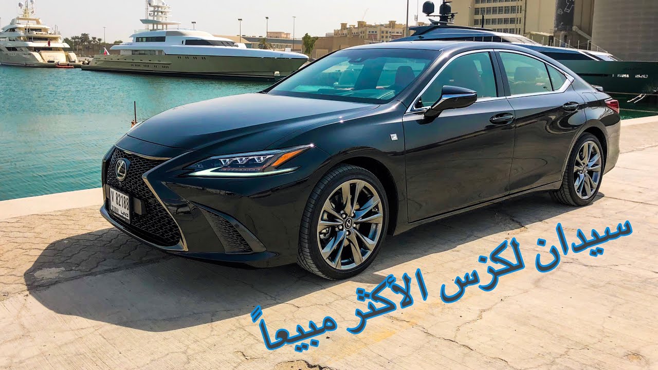 رأيي في لكزس إي اس 2019 Lexus ES