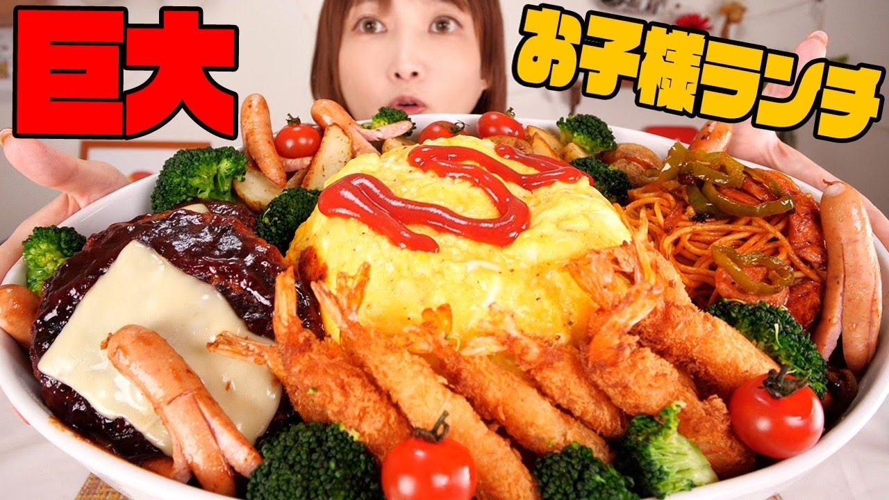 【大食い】巨大デカ盛りお子様ランチ！エビフライ、オムライス、ハンバーグ、タコさんウインナー、ナポリタンどれもめっちゃ美味しくて幸せ！！【木下ゆうか】