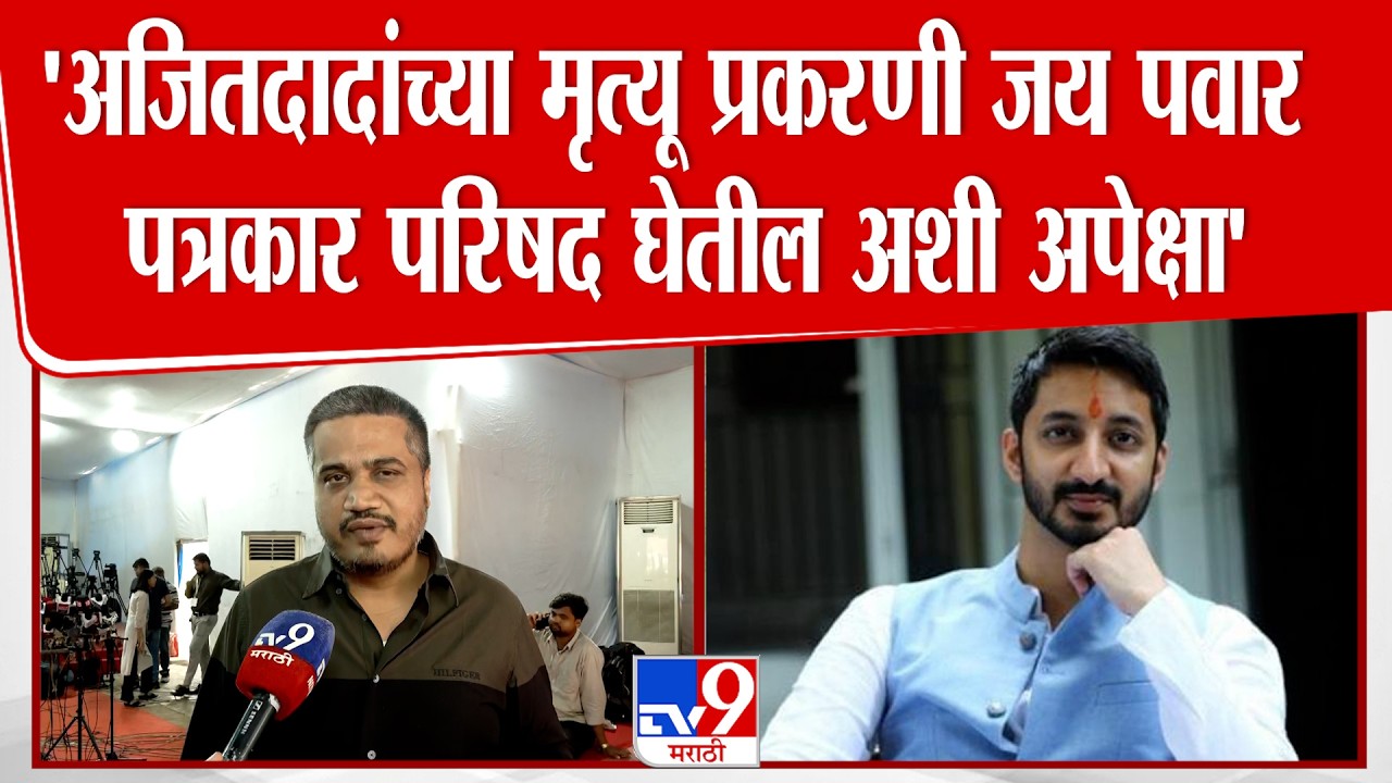 Rohit Pawar | 'अजितदादांच्या मृत्यू प्रकरणी जय पवार पत्रकार परिषद घेतील अशी अपेक्षा'
