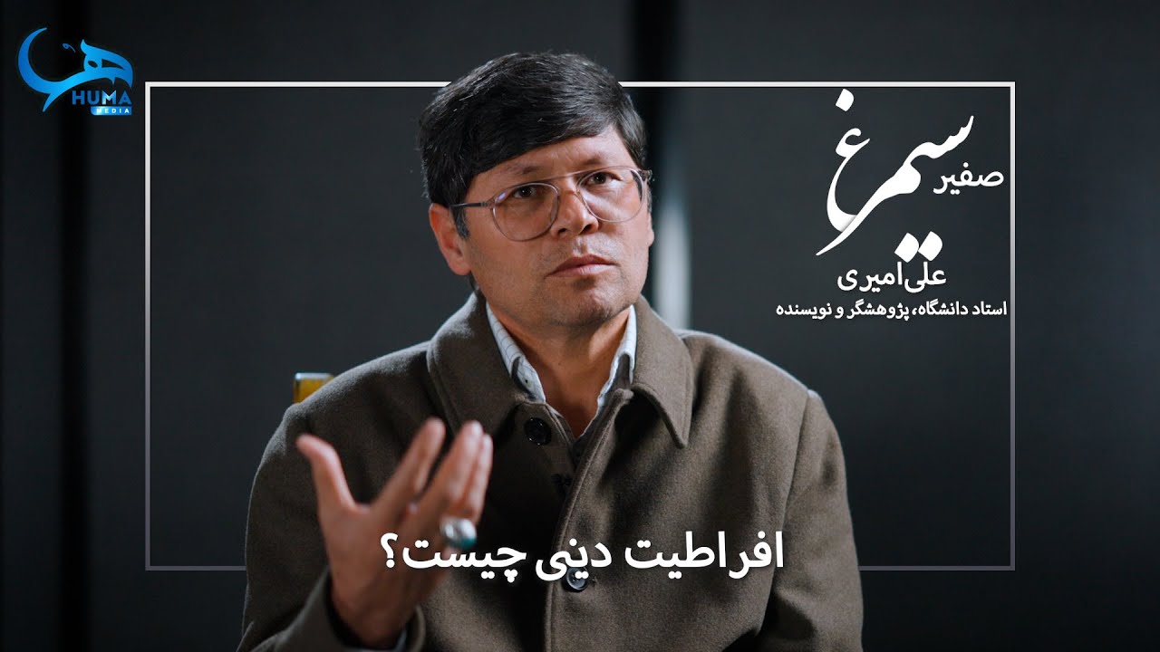 افراطیت دینی در جوامع اسلامی || گفتگو با علی امیری || Religious extremism in Islamic societies