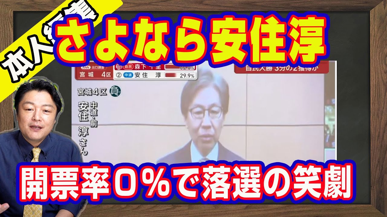 開票率０％で落選した安住淳の泣き言。会見をばっくれて「法的手段」。公明全員当選で立民の生存確率１５％。公明党に乗っ取られて消滅状態の立憲民主党｜【ライブ・切り取り】#1137